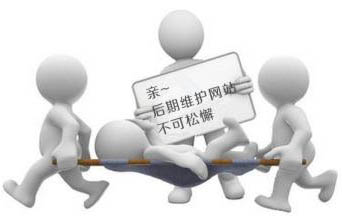 企業(yè)網(wǎng)站做好后我們需要繼續(xù)做后期維護(hù)嗎？