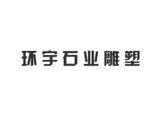 ?南充環(huán)宇石業(yè)雕塑有限公司